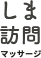 しま訪問マッサージ