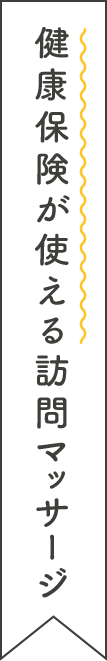 健康保険が使える訪問マッサージ