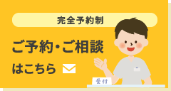 完全予約制　ご予約・ご相談はこちら